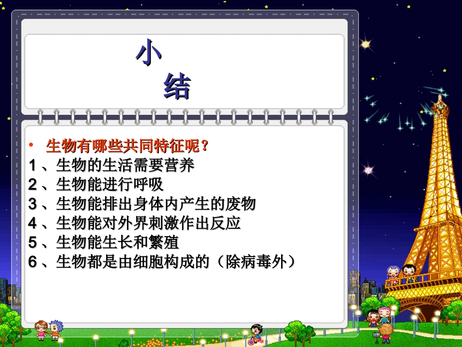 生物的特征小结-(2)_第1页