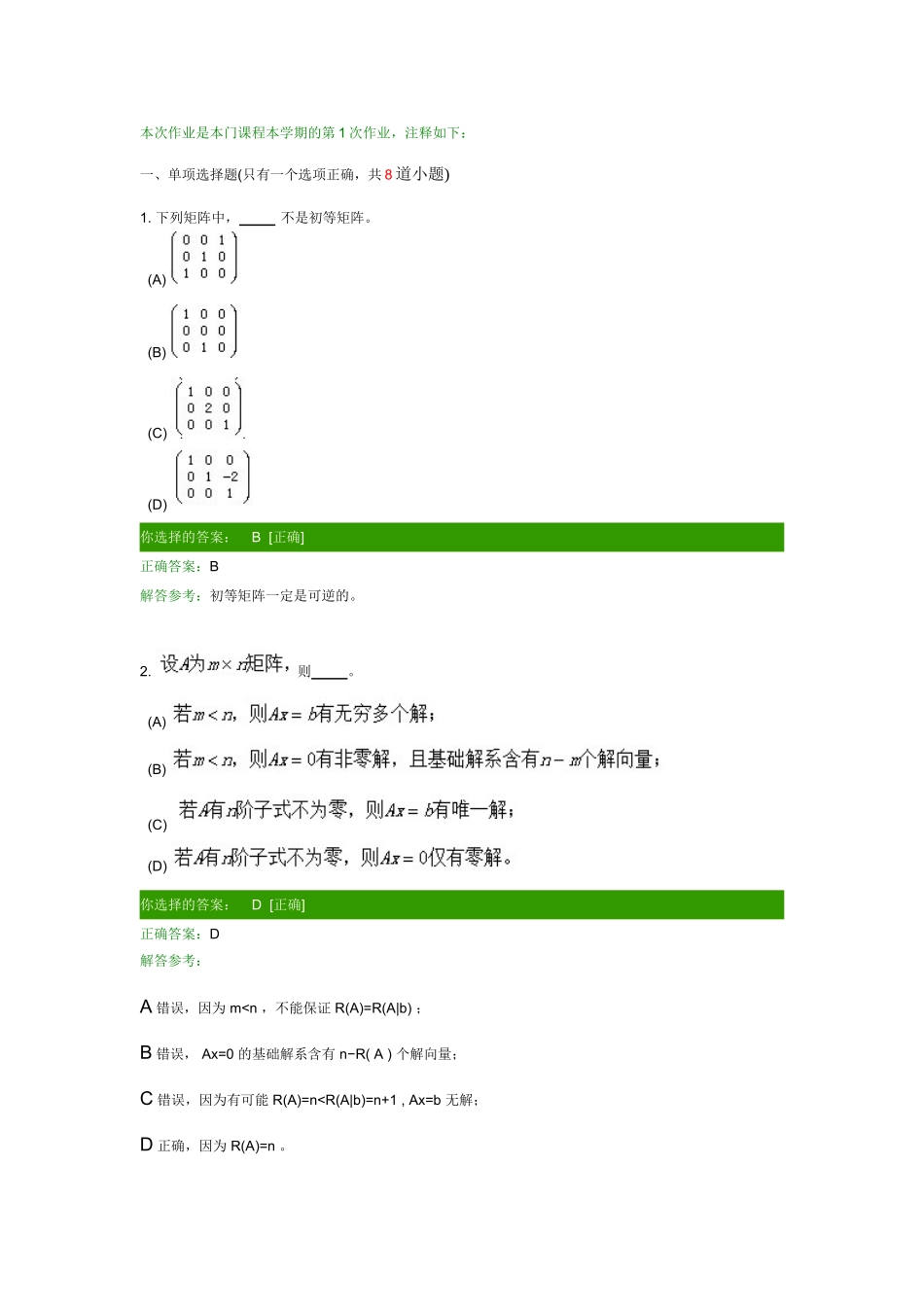 代数-本次作业是本门课程本学期的第1次作业_第1页