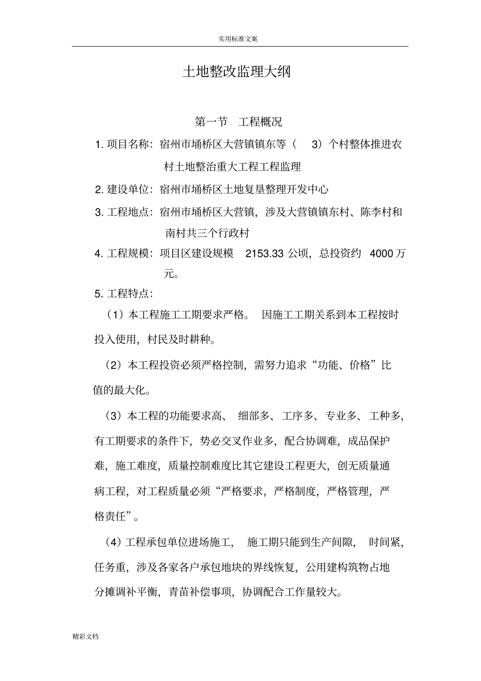 土地整理监理的大纲_第1页