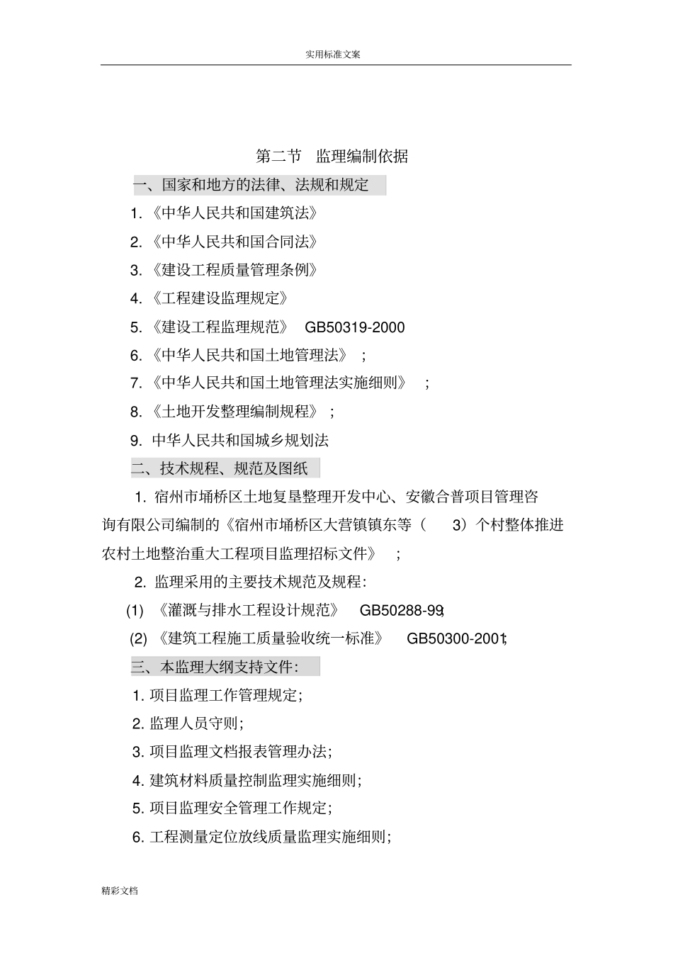 土地整理监理的大纲_第2页