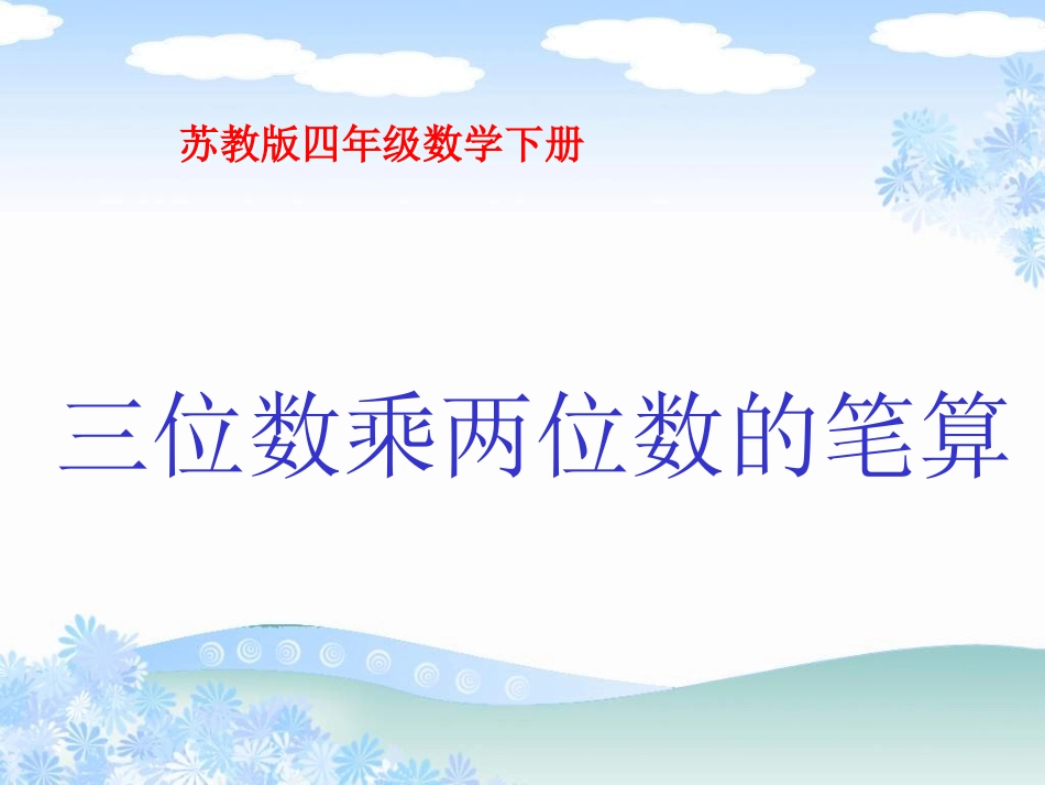 昆阳镇二小四年级数学黄艳春《三位数乘两位数的笔算》课件_第1页