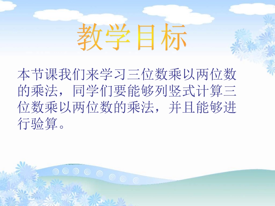 昆阳镇二小四年级数学黄艳春《三位数乘两位数的笔算》课件_第2页