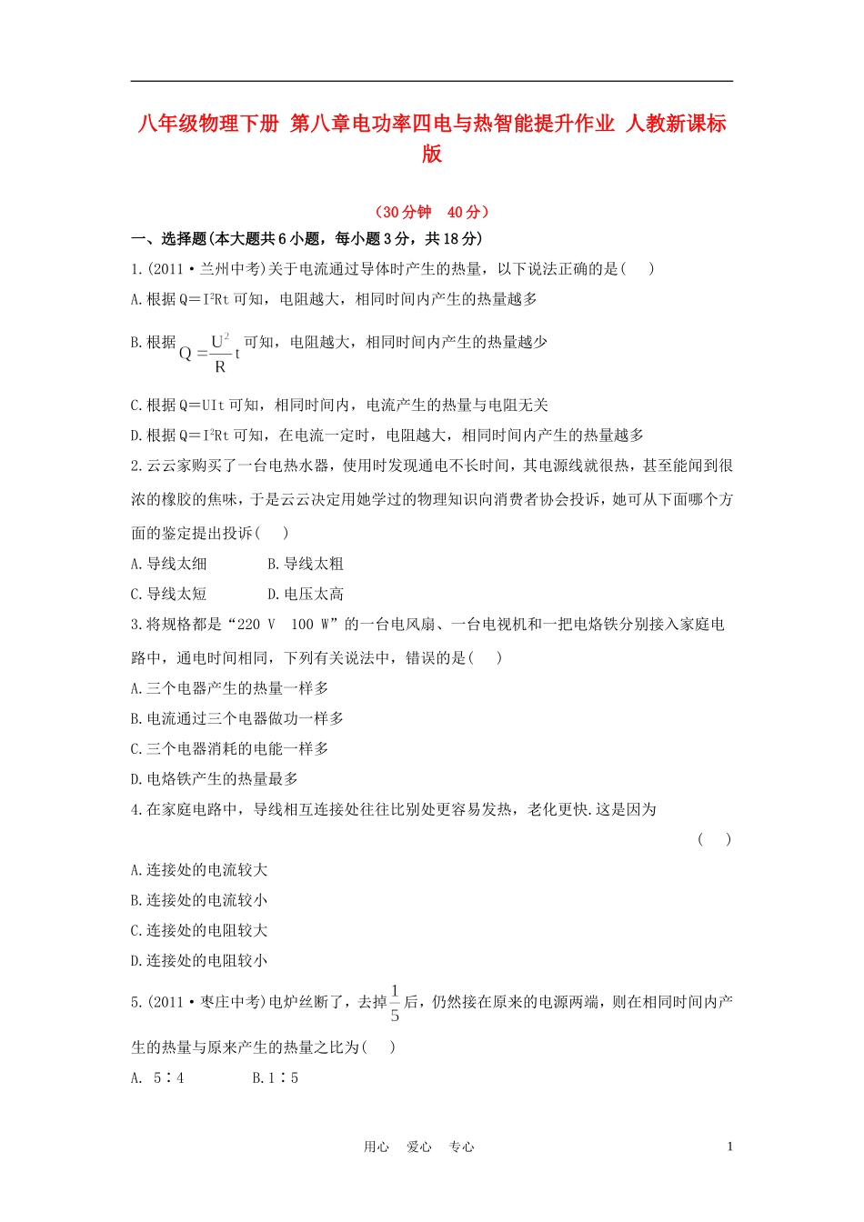 八年级物理下册-第八章电功率四电与热智能提升作业-人教新课标版_第1页
