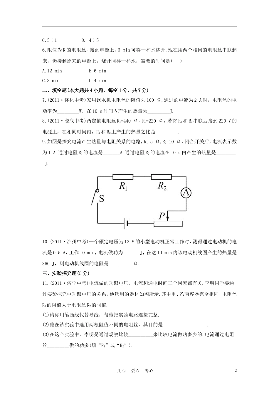 八年级物理下册-第八章电功率四电与热智能提升作业-人教新课标版_第2页