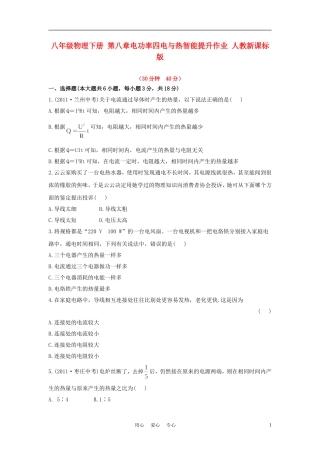 八年级物理下册-第八章电功率四电与热智能提升作业-人教新课标版