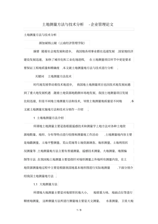 土地测量方法与技术分析研究