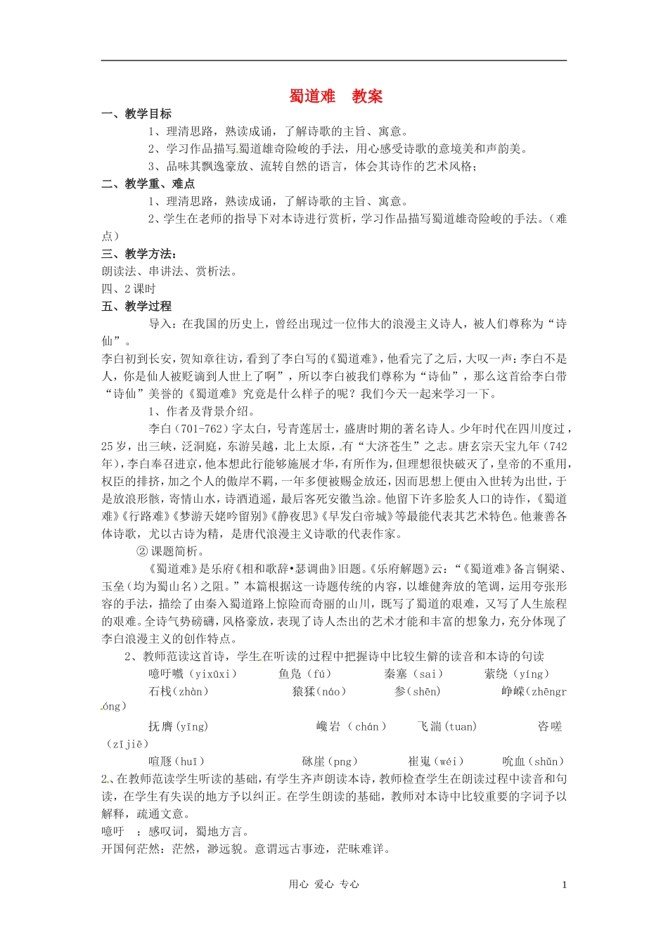 高中语文-第二单元《蜀道难》教案-语文版必修2_第1页