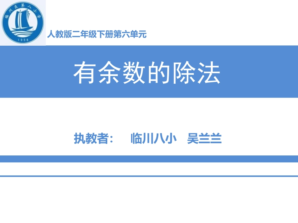 人教2011版小学数学二年级人教版小学数学二年级下册第六单元《有余数的除法》PPT_第1页