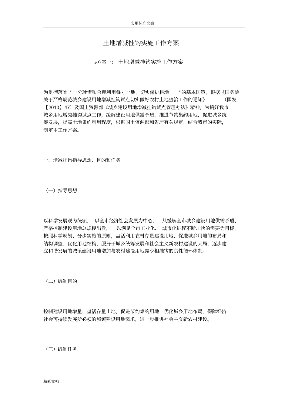 土地的增减挂钩实施工作方案设计_第1页