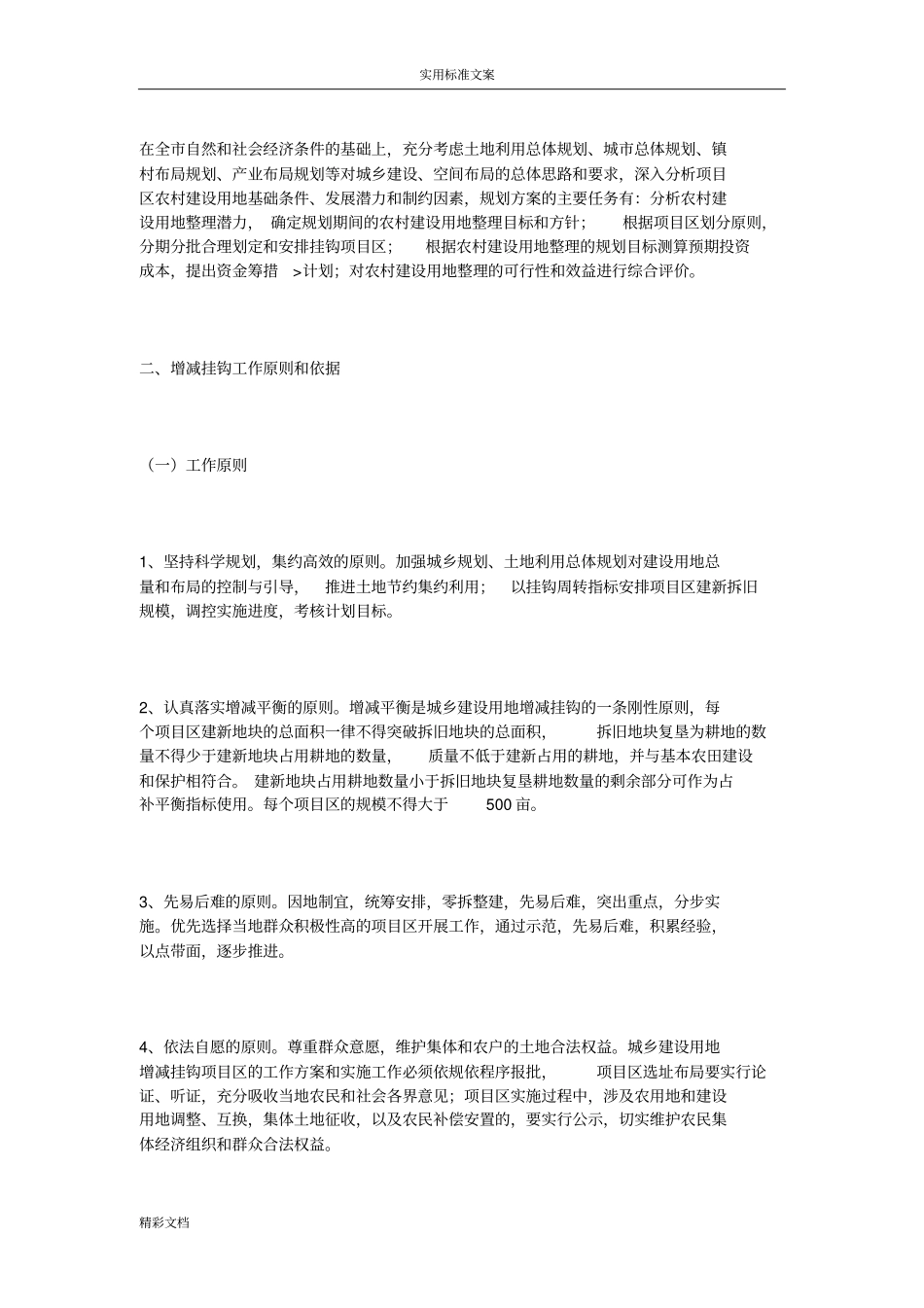 土地的增减挂钩实施工作方案设计_第2页