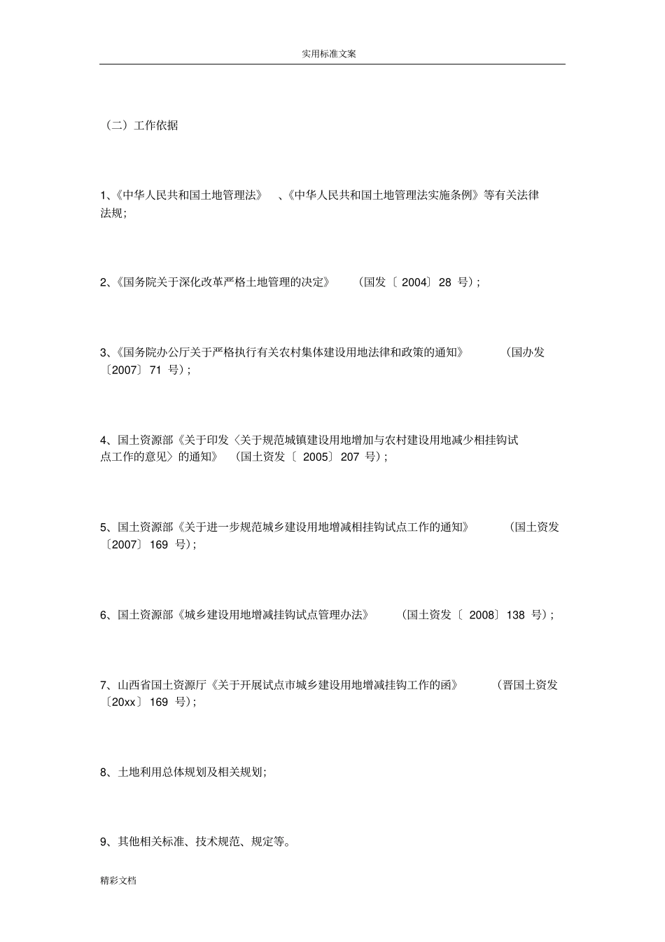 土地的增减挂钩实施工作方案设计_第3页