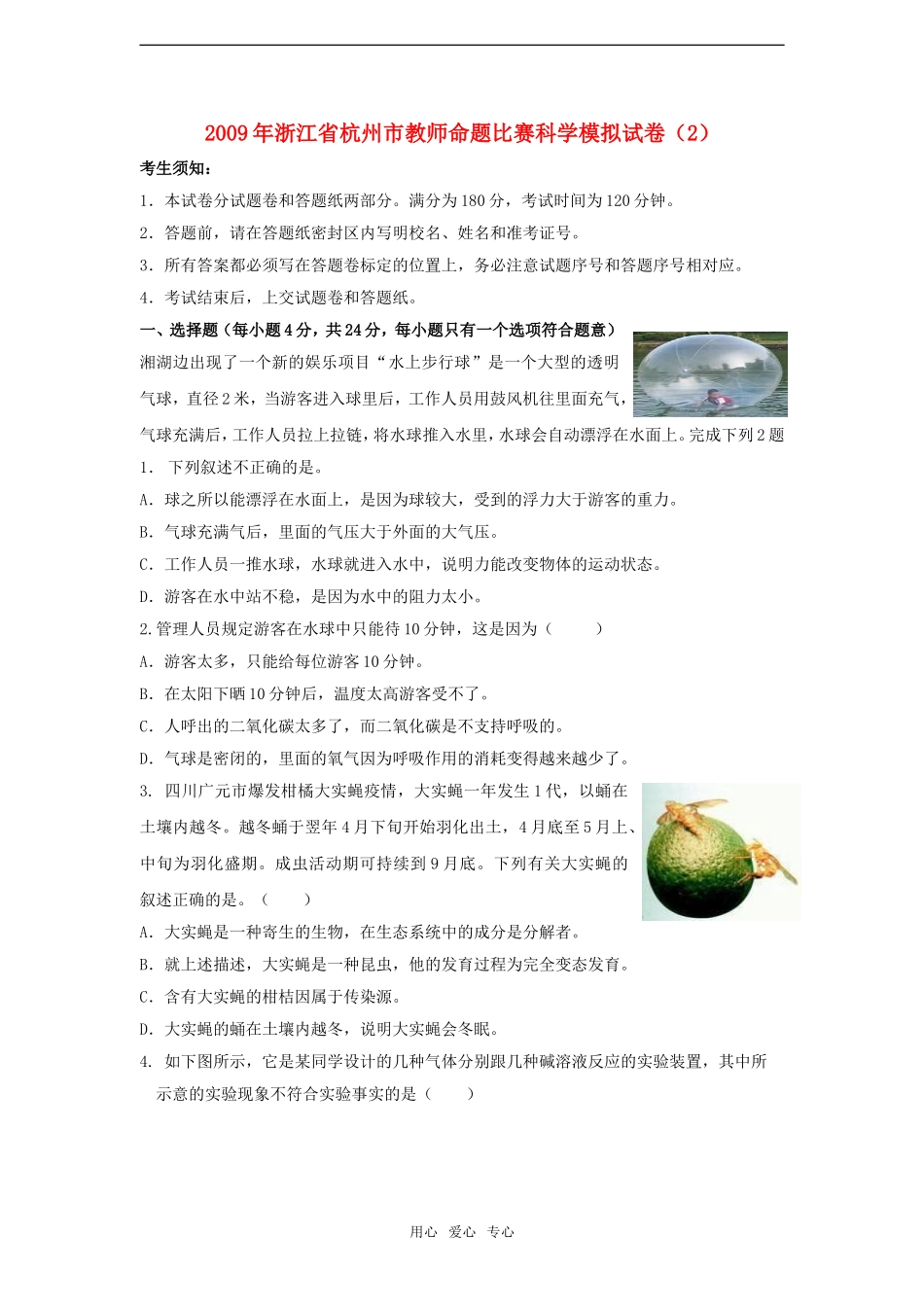 2009年浙江省杭州市教师命题比赛九年级科学模拟试卷2_第1页