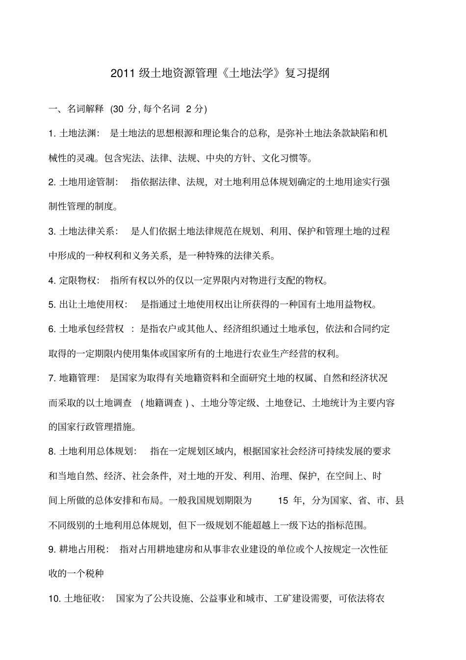 土地法学题目_第1页