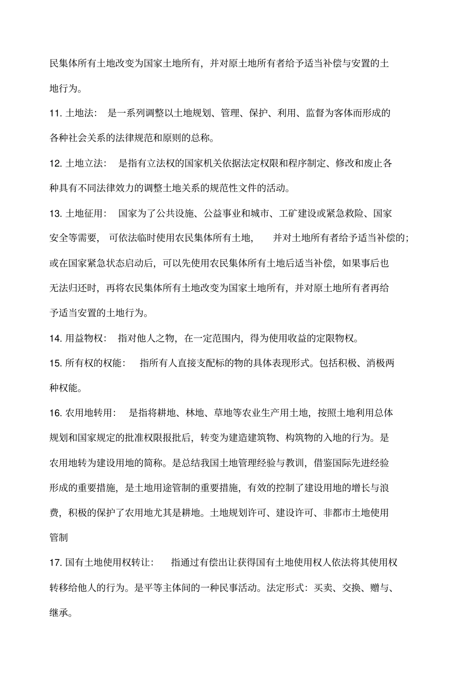 土地法学题目_第2页