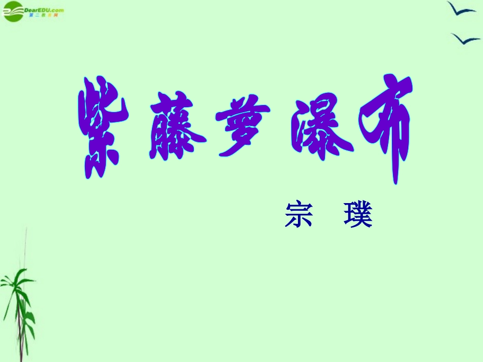 七年级语文上册-《紫藤萝瀑布》-人教新课标版_第1页