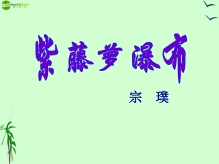 七年级语文上册-《紫藤萝瀑布》-人教新课标版