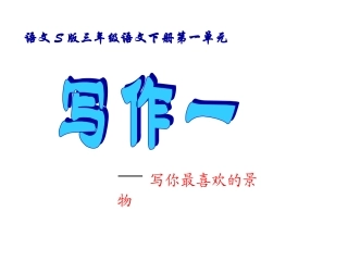 《语文百草园一》课件