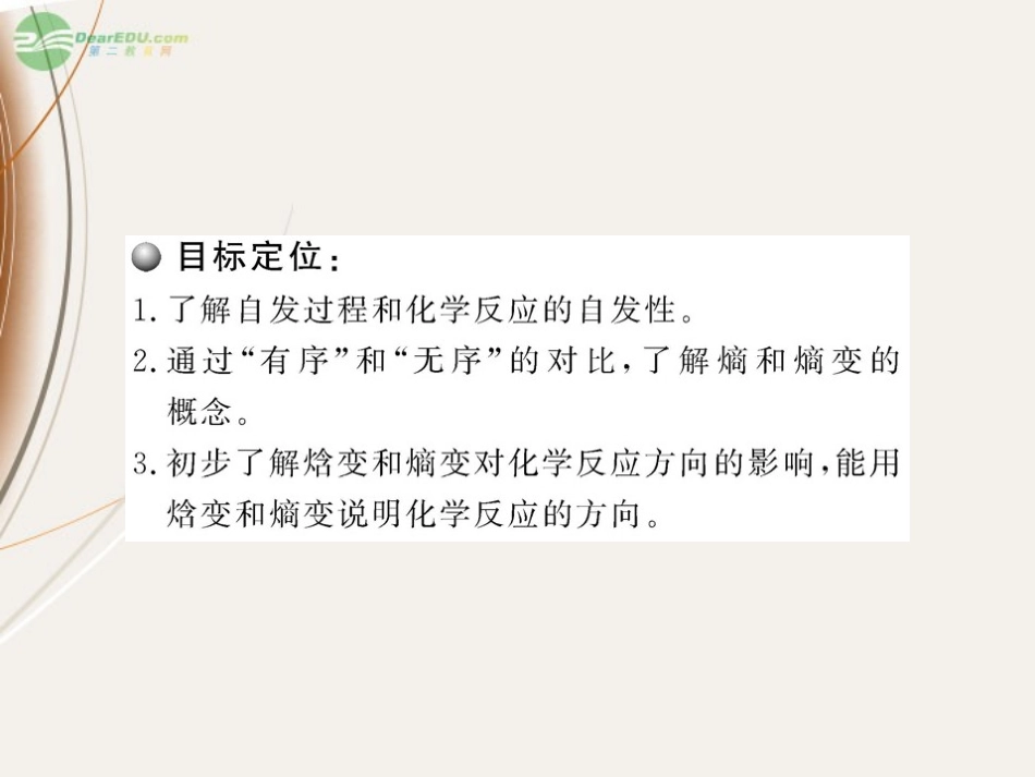 2012版高中化学课时讲练通配套课件-2.4化学反应进行的方向-新人教版选修4_第2页