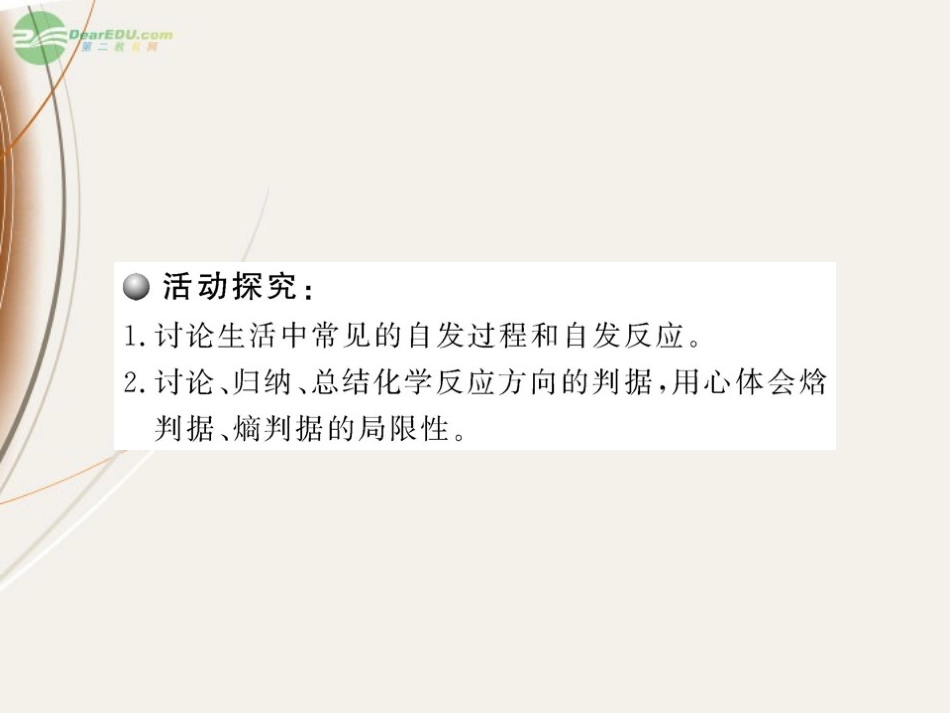 2012版高中化学课时讲练通配套课件-2.4化学反应进行的方向-新人教版选修4_第3页