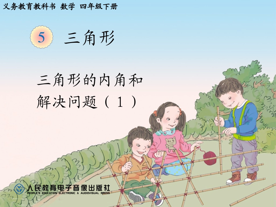 小学数学2011版本小学四年级《三角形的内角和解决问题》PPT_第1页