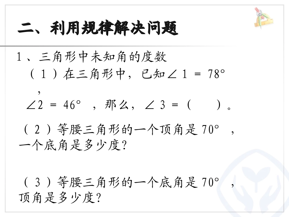 小学数学2011版本小学四年级《三角形的内角和解决问题》PPT_第3页