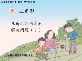 小学数学2011版本小学四年级《三角形的内角和解决问题》PPT