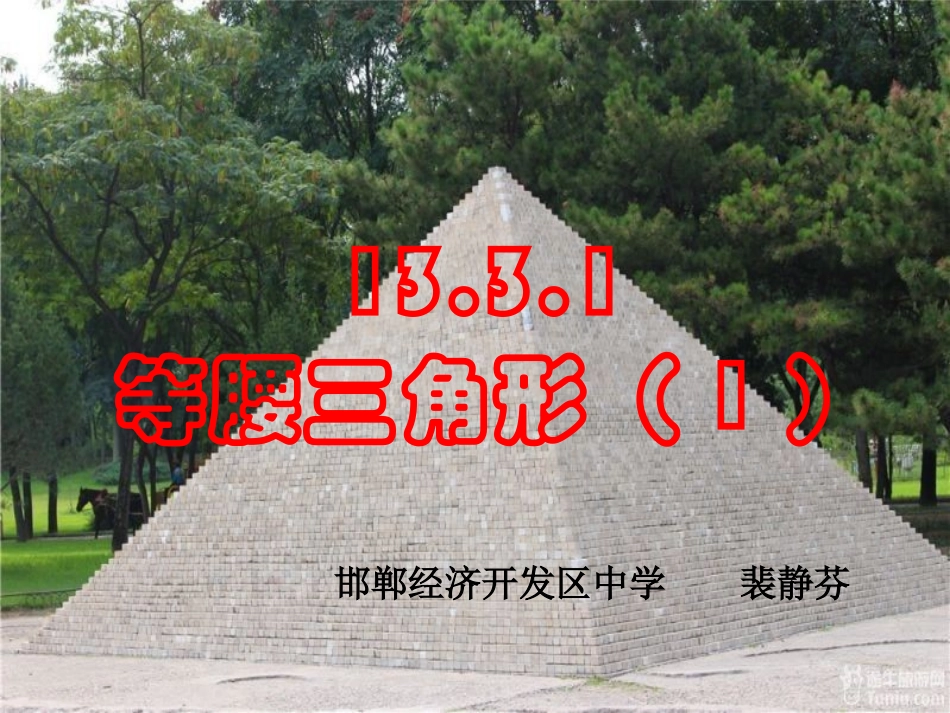 等腰三角形的性质.3.1等腰三角形的性质-(3)_第1页