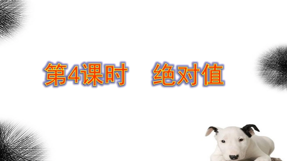 绝对值第一课时.2.4绝对值_第1页