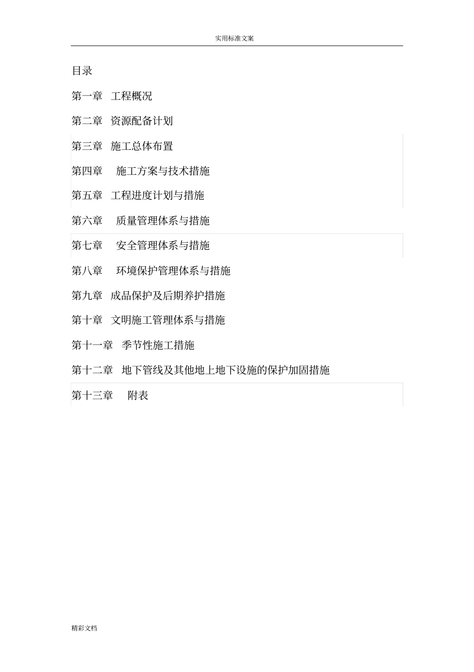 土地的整理、格田施工组织设计_第1页
