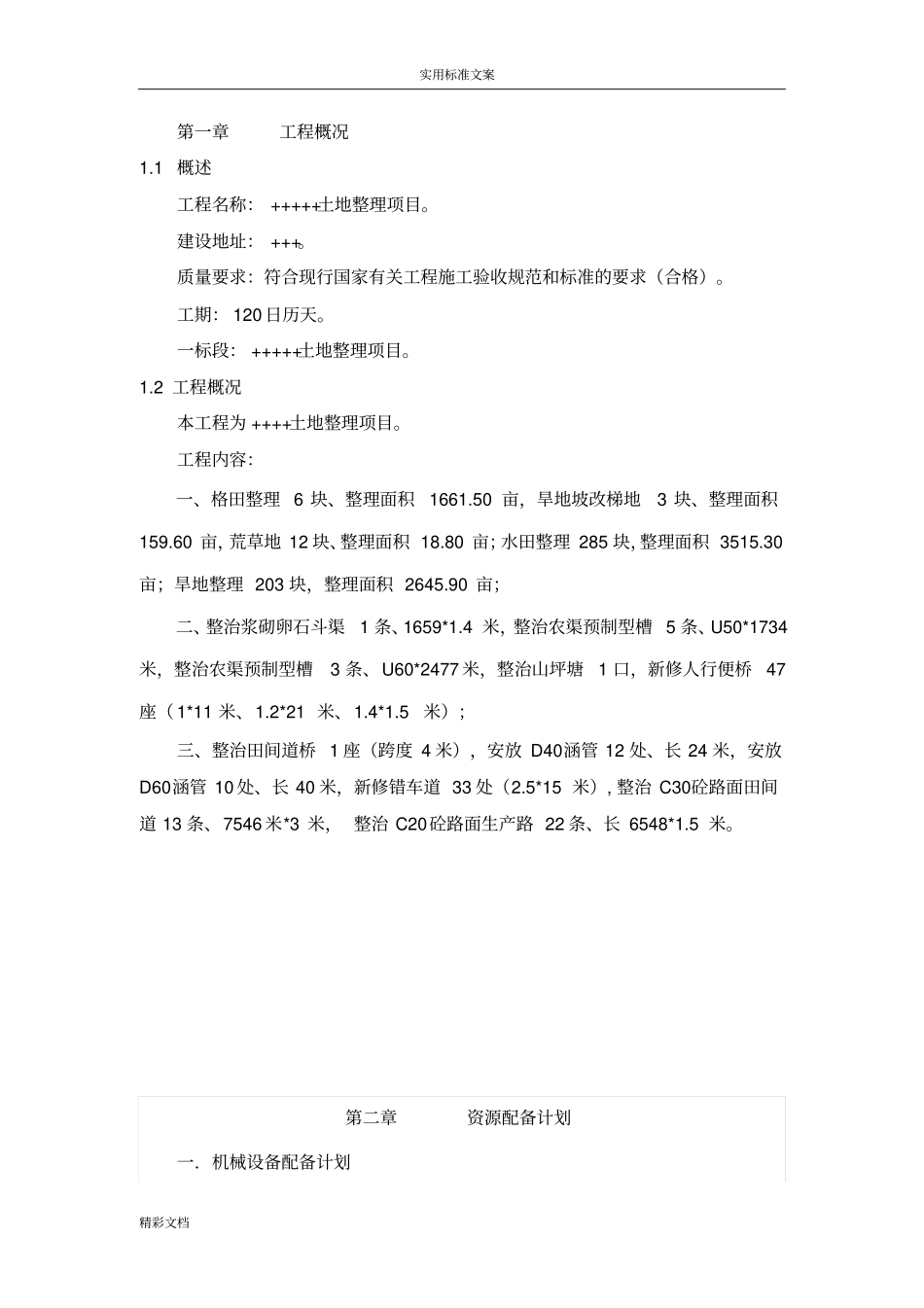 土地的整理、格田施工组织设计_第2页
