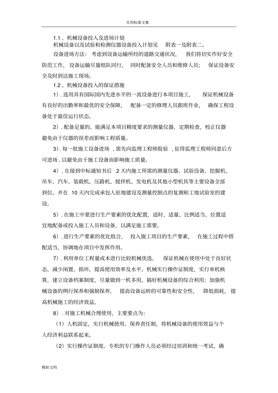 土地的整理、格田施工组织设计_第3页