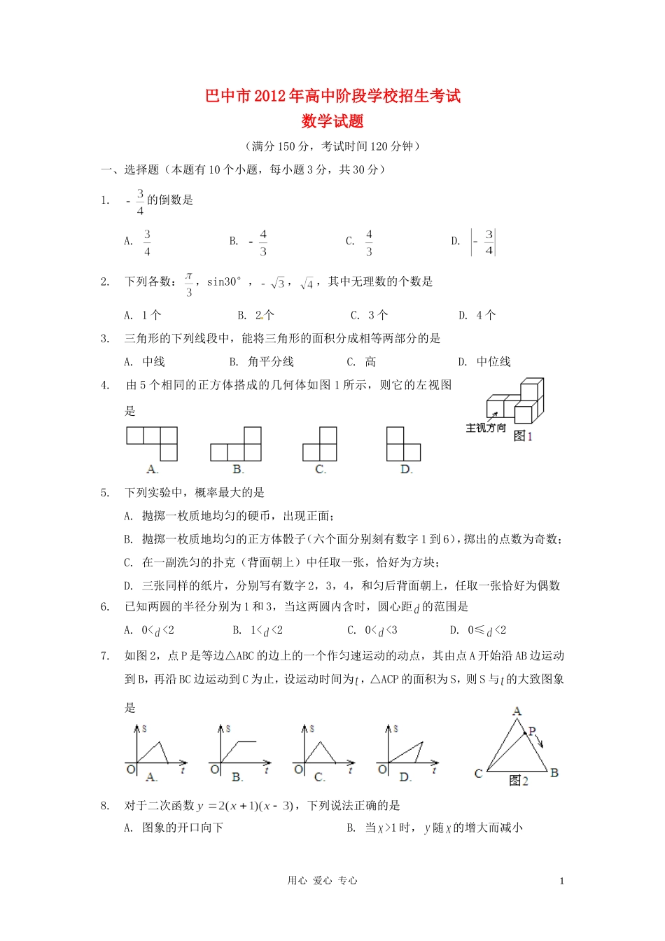 四川省巴中市2012年中考数学真题试题_第1页