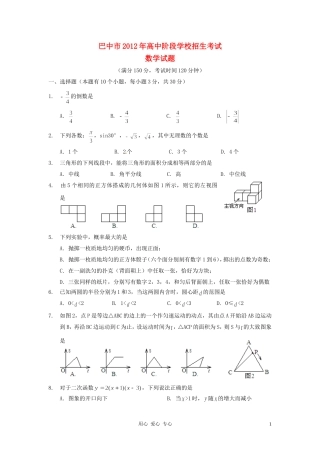 四川省巴中市2012年中考数学真题试题
