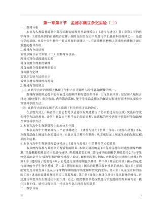 高中生物《孟德尔的豌豆杂交实验(二)》教案13(第2课时)-新人教版必修2