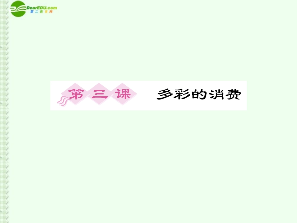 【百汇大课堂】2012高考政治总复习-1-3-多彩的消费课件-新课标_第1页
