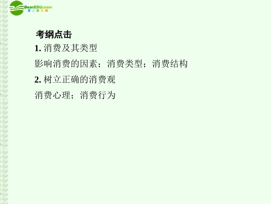 【百汇大课堂】2012高考政治总复习-1-3-多彩的消费课件-新课标_第3页