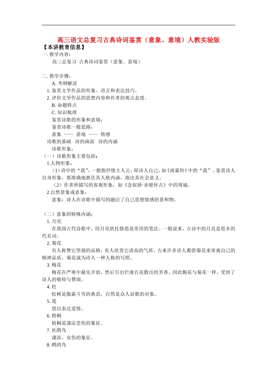高三语文总复习古典诗词鉴赏(意象、意境)人教实验版_第1页