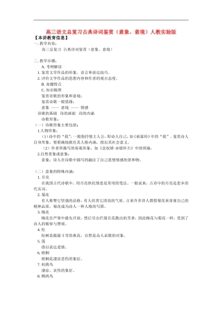 高三语文总复习古典诗词鉴赏(意象、意境)人教实验版