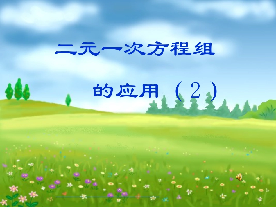 七年级数学下册-第四章第四节《二元一次方程组的应用》优质课件-浙教版_第2页