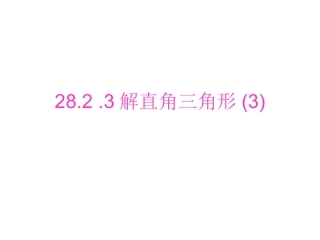 28.2.3解直角三角形(2)
