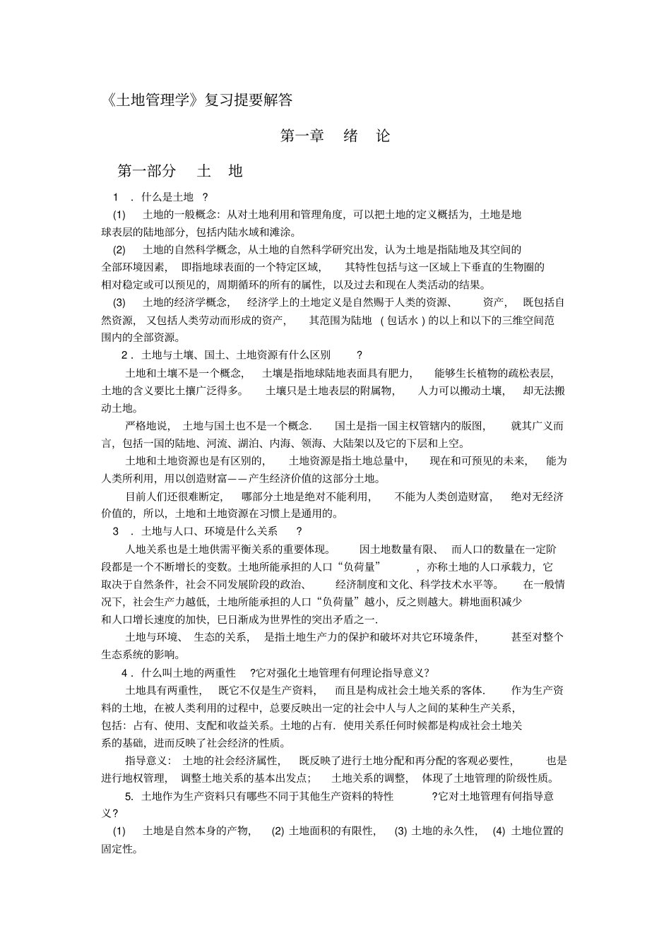 土地管理学复习思考题解答定_第1页