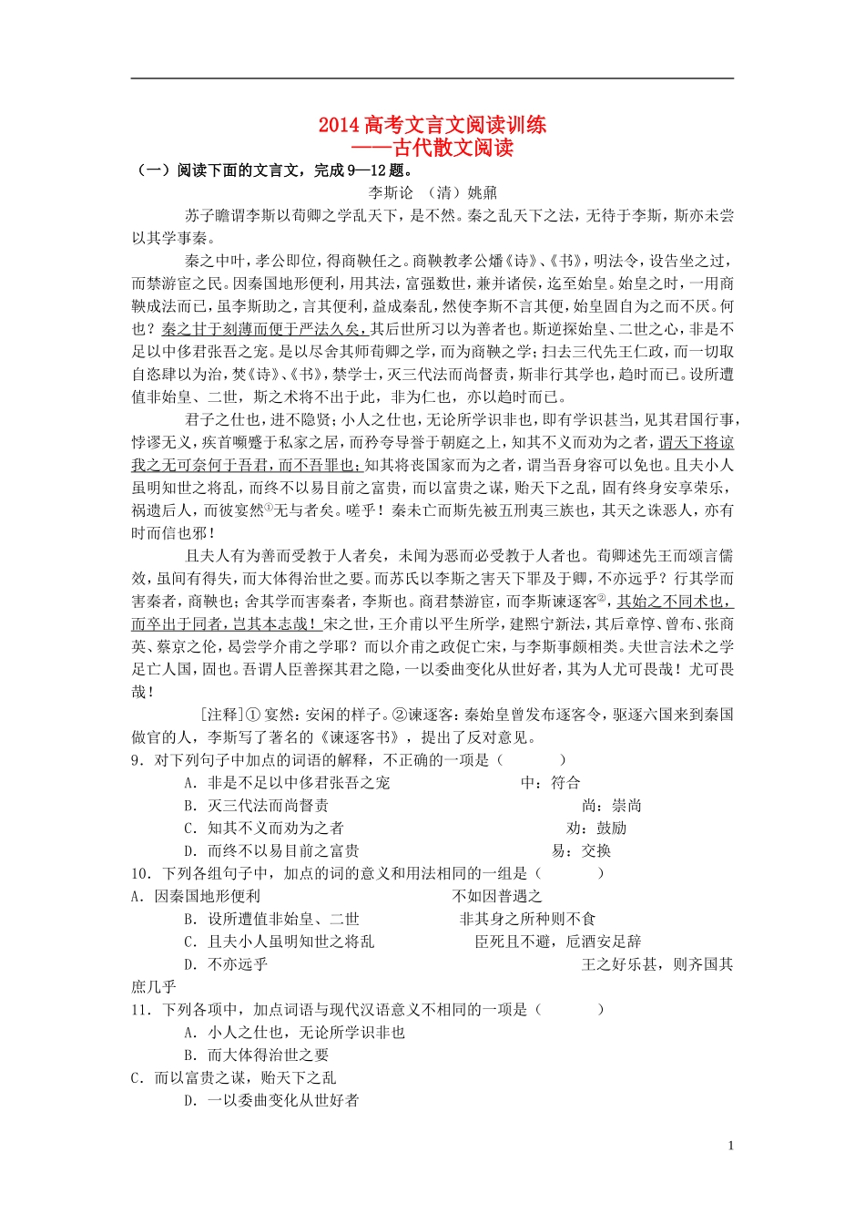 山西省2014届高三语文一轮复习方案-古代散文阅读试题-新人教版_第1页
