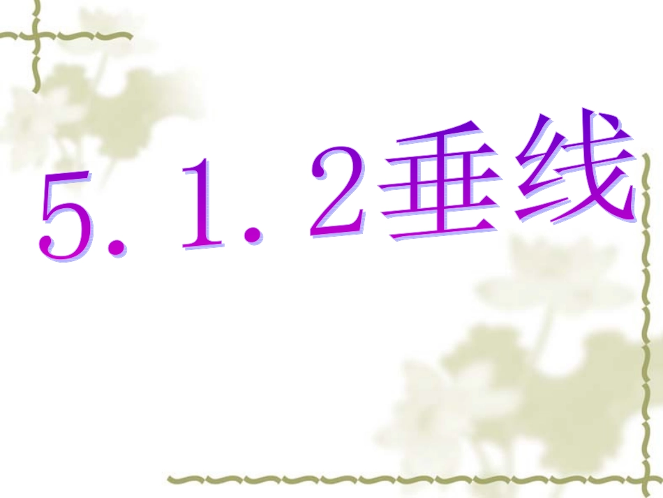 5.1.1-垂线_第1页