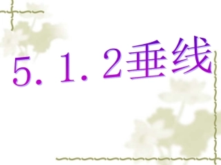 5.1.1-垂线