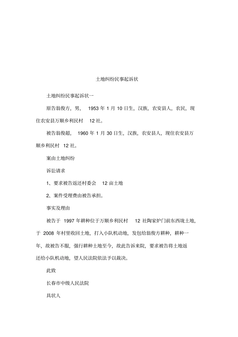 土地纠纷民事起诉状_第1页