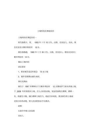 土地纠纷民事起诉状