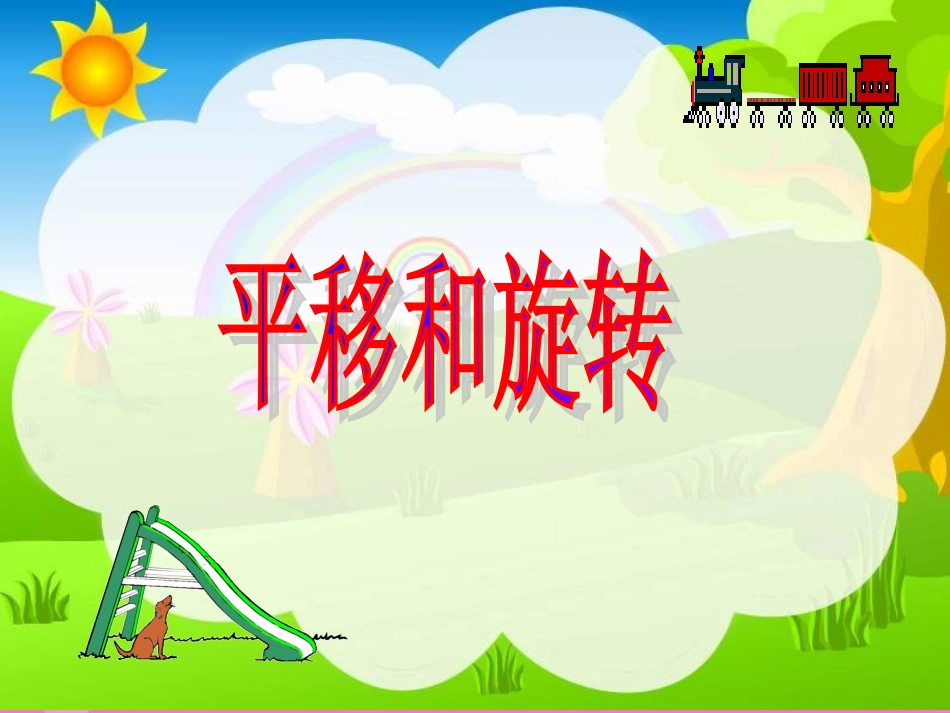 《平移和旋转-5》PPT课件_第1页