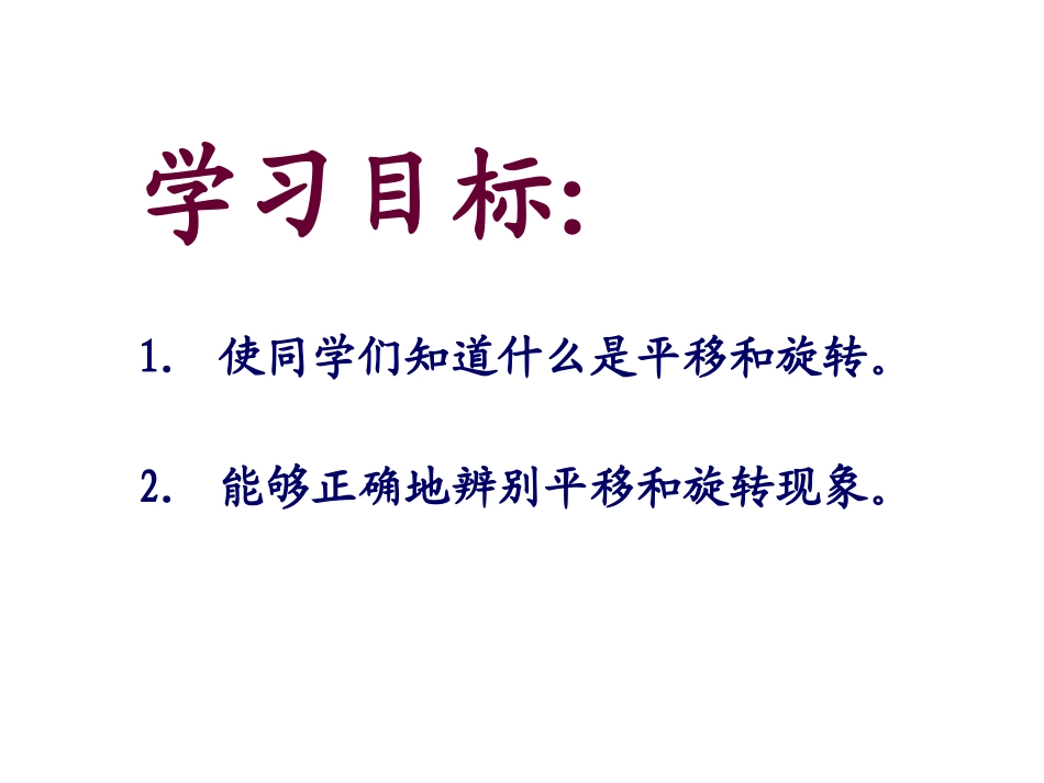 《平移和旋转-5》PPT课件_第2页