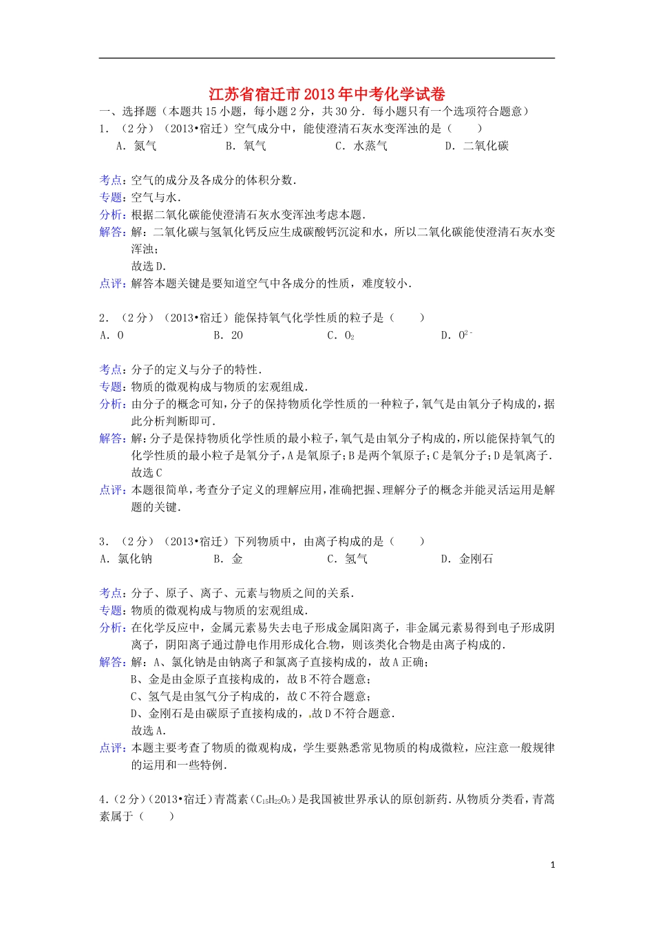江苏省宿迁市2013年中考化学真题试题(解析版)_第1页