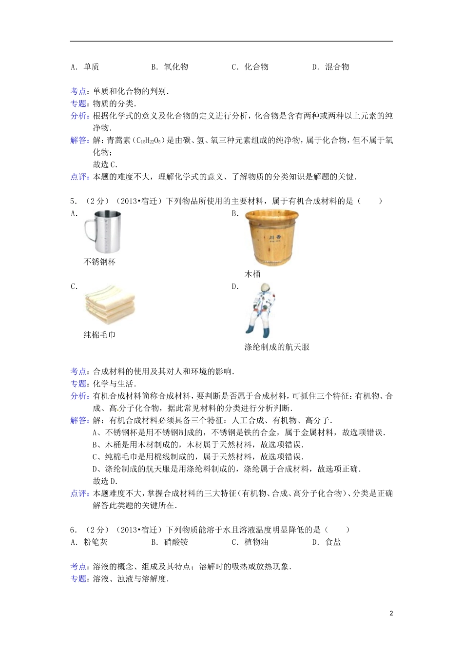 江苏省宿迁市2013年中考化学真题试题(解析版)_第2页